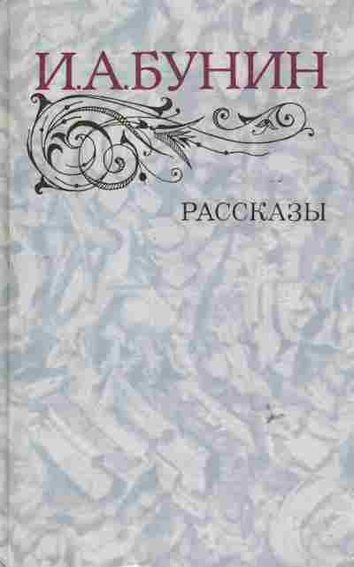 Книга Бунин И.А. Рассказы, 11-6497, Баград.рф